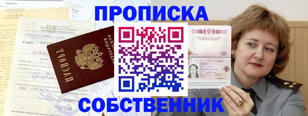 прописка от собственника в Новодвинске